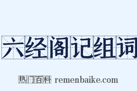六经阁记组词是什么意思的图片